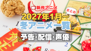 2027冬アニメ 1月