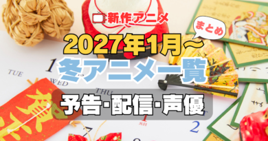 2027冬アニメ 1月