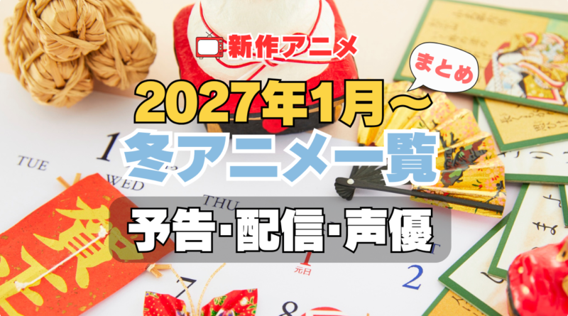 2027冬アニメ 1月