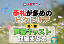アニメ 手札が多めのビクトリア 声優