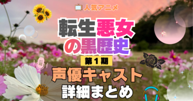 転生悪女の黒歴史 転黒 声優