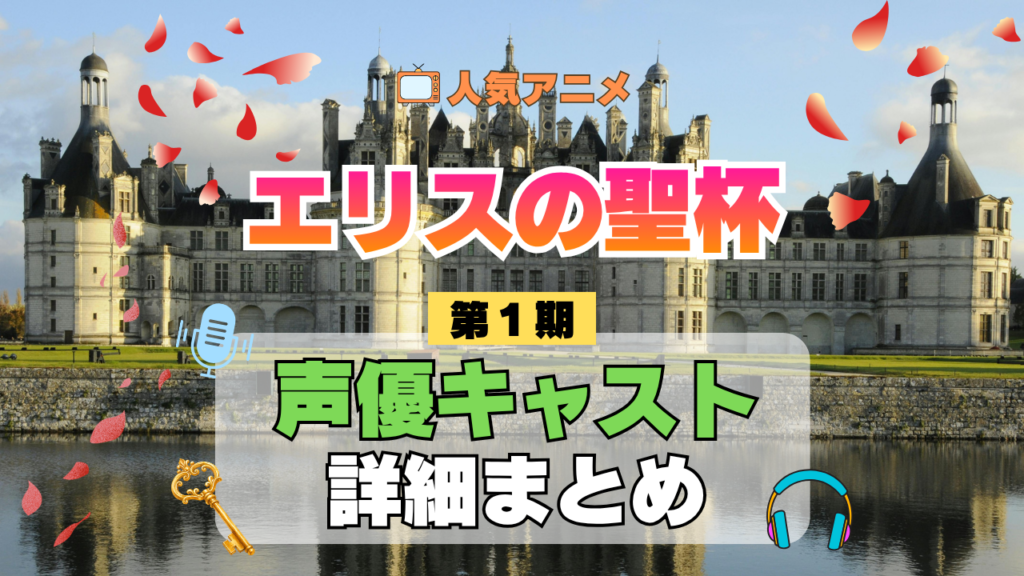 アニメ エリスの聖杯 声優