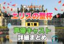 アニメ エリスの聖杯 声優