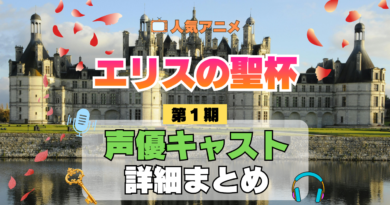 アニメ エリスの聖杯 声優