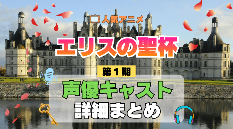 アニメ エリスの聖杯 声優