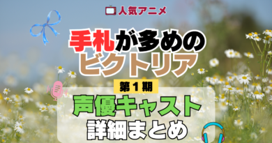 アニメ 手札が多めのビクトリア 声優