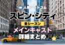 海外ドラマ スピン・シティ メインキャスト 主演 俳優 女優 レギュラー メンバー 一覧 代表作 プロフィール 全シーズン スピンシティ SpinCity スピンシティー