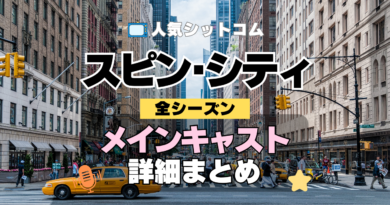 海外ドラマ スピン・シティ メインキャスト 主演 俳優 女優 レギュラー メンバー 一覧 代表作 プロフィール 全シーズン スピンシティ SpinCity スピンシティー