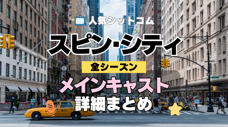 海外ドラマ スピン・シティ メインキャスト 主演 俳優 女優 レギュラー メンバー 一覧 代表作 プロフィール 全シーズン スピンシティ SpinCity スピンシティー