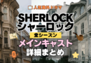 SHERLOCK/シャーロック メイン キャスト 出演 俳優 女優