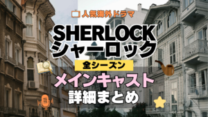 SHERLOCK/シャーロック メイン キャスト 出演 俳優 女優
