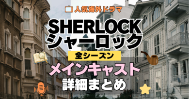 SHERLOCK/シャーロック メイン キャスト 出演 俳優 女優
