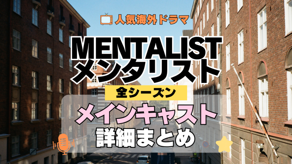 海外ドラマ メンタリスト MENTALIST ミステリードラマ クライムサスペンス メインキャスト 出演 主役 俳優 女優 準レギュラー