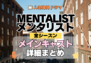 海外ドラマ メンタリスト MENTALIST ミステリードラマ クライムサスペンス メインキャスト 出演 主役 俳優 女優 準レギュラー