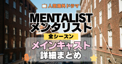 海外ドラマ メンタリスト MENTALIST ミステリードラマ クライムサスペンス メインキャスト 出演 主役 俳優 女優 準レギュラー