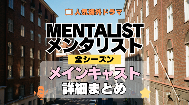 海外ドラマ メンタリスト MENTALIST ミステリードラマ クライムサスペンス メインキャスト 出演 主役 俳優 女優 準レギュラー