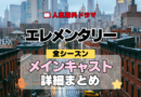 海外ドラマ エレメンタリー ミステリードラマ クライムサスペンス メインキャスト 出演 主役 俳優 女優 準レギュラー