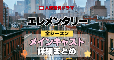 海外ドラマ エレメンタリー ミステリードラマ クライムサスペンス メインキャスト 出演 主役 俳優 女優 準レギュラー