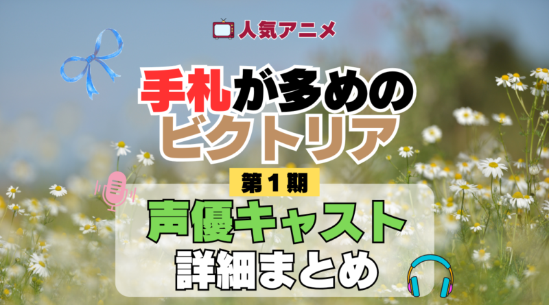 アニメ 手札が多めのビクトリア 声優
