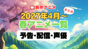 2027春アニメ 4月