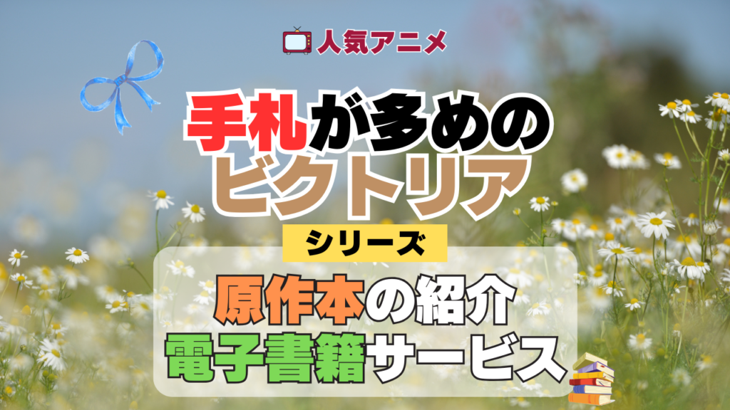 アニメ 手札が多めのビクトリア 原作