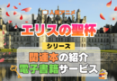 アニメ エリスの聖杯 原作