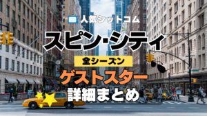海外ドラマ スピン・シティ ゲスト ゲストスター カメオ 俳優 女優 スペシャル 歌手 司会者 コメディアン 有名人 セレブ 大統領 政治家 一覧 代表作 プロフィール 全シーズン スピンシティ SpinCity スピンシティー