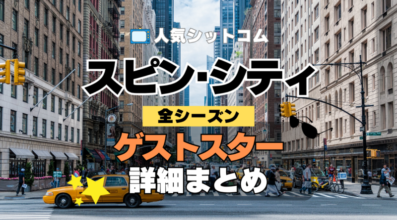 海外ドラマ スピン・シティ ゲスト ゲストスター カメオ 俳優 女優 スペシャル 歌手 司会者 コメディアン 有名人 セレブ 大統領 政治家 一覧 代表作 プロフィール 全シーズン スピンシティ SpinCity スピンシティー