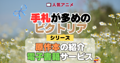 アニメ 手札が多めのビクトリア 原作