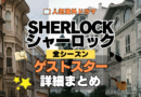 SHERLOCK/シャーロック ゲスト スター 俳優 女優