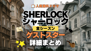 SHERLOCK/シャーロック ゲスト スター 俳優 女優