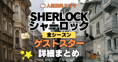 SHERLOCK/シャーロック ゲスト スター 俳優 女優
