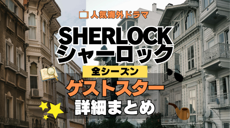 SHERLOCK/シャーロック ゲスト スター 俳優 女優