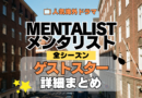 海外ドラマ メンタリスト MENTALIST ミステリードラマ クライムサスペンス ゲストスター カメオ セレブ