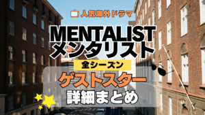 海外ドラマ メンタリスト MENTALIST ミステリードラマ クライムサスペンス ゲストスター カメオ セレブ