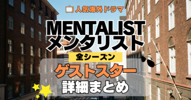 海外ドラマ メンタリスト MENTALIST ミステリードラマ クライムサスペンス ゲストスター カメオ セレブ