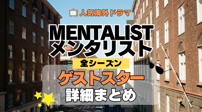 海外ドラマ メンタリスト MENTALIST ミステリードラマ クライムサスペンス ゲストスター カメオ セレブ