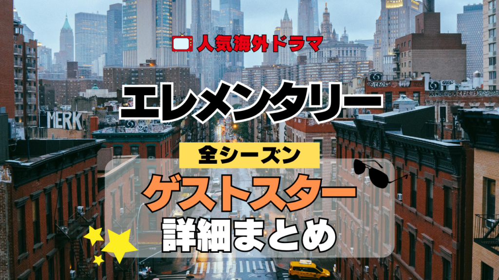 海外ドラマ エレメンタリー ミステリードラマ クライムサスペンス ゲストスター カメオ セレブ