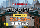 海外ドラマ エレメンタリー ミステリードラマ クライムサスペンス ゲストスター カメオ セレブ