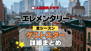 海外ドラマ エレメンタリー ミステリードラマ クライムサスペンス ゲストスター カメオ セレブ