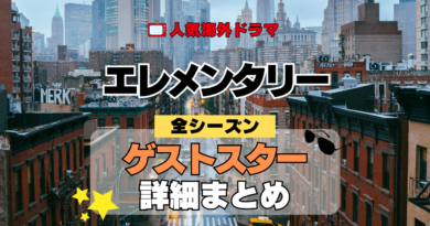 海外ドラマ エレメンタリー ミステリードラマ クライムサスペンス ゲストスター カメオ セレブ