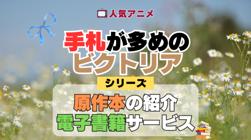 アニメ 手札が多めのビクトリア 原作