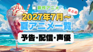 2027夏アニメ 7月
