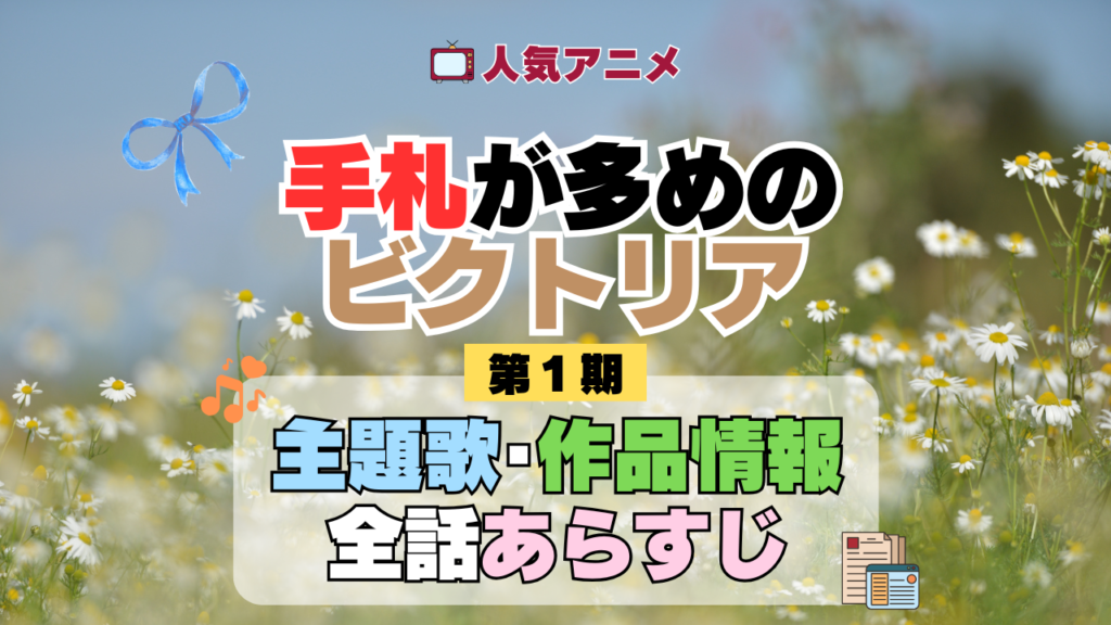 アニメ 手札が多めのビクトリア 主題歌 あらすじ