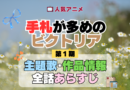 アニメ 手札が多めのビクトリア 主題歌 あらすじ