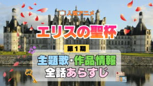 アニメ エリスの聖杯 主題歌 あらすじ