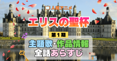 アニメ エリスの聖杯 主題歌 あらすじ