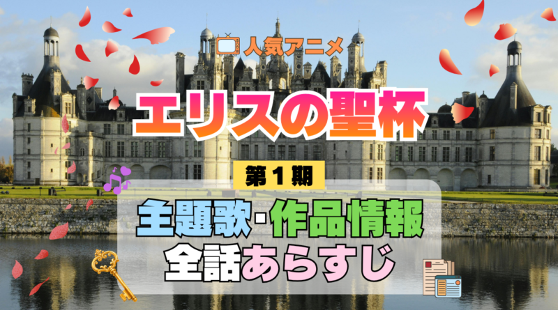 アニメ エリスの聖杯 主題歌 あらすじ