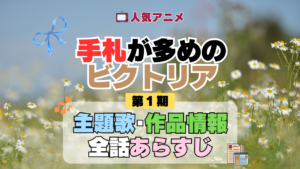 アニメ 手札が多めのビクトリア 主題歌 あらすじ