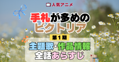 アニメ 手札が多めのビクトリア 主題歌 あらすじ